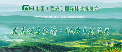 第三届中国（西安）国际林业博览会